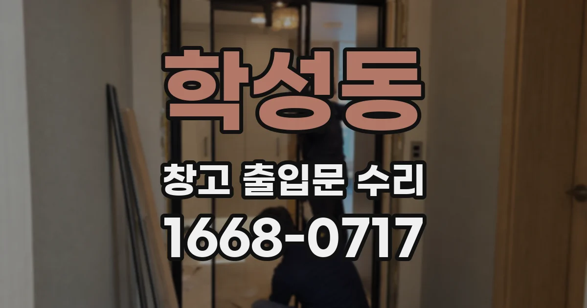 학성동 창고 출입문 수리