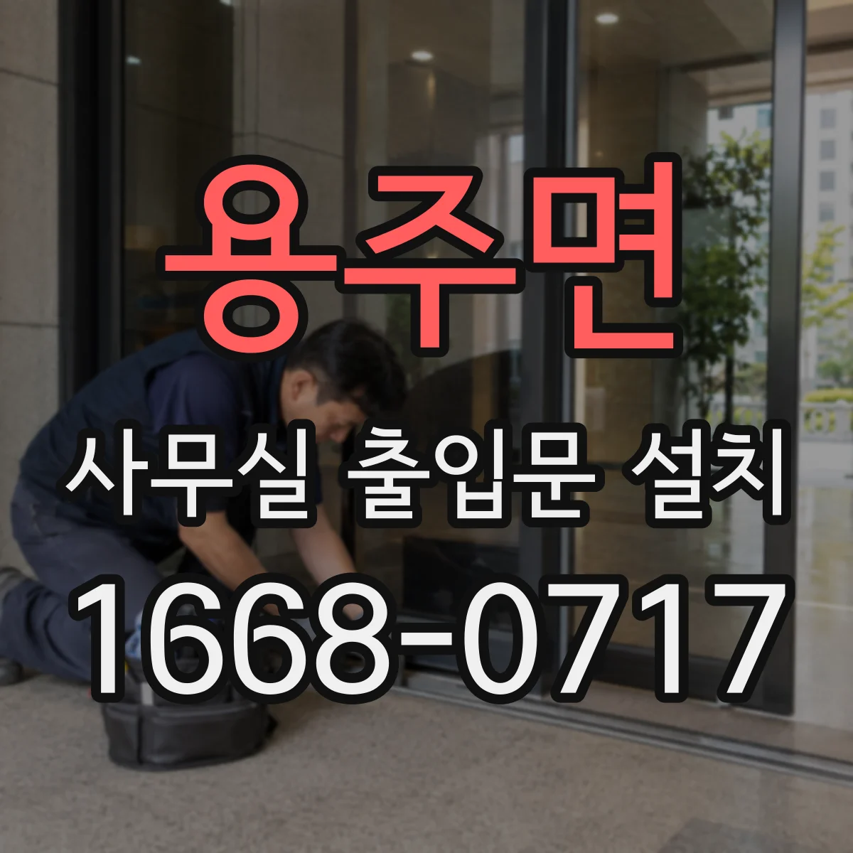 용주면 사무실 출입문 설치