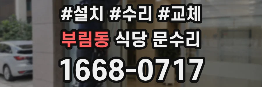 부림동 식당 문수리