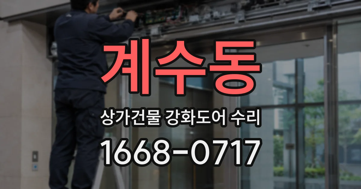 계수동 상가건물 강화도어 수리