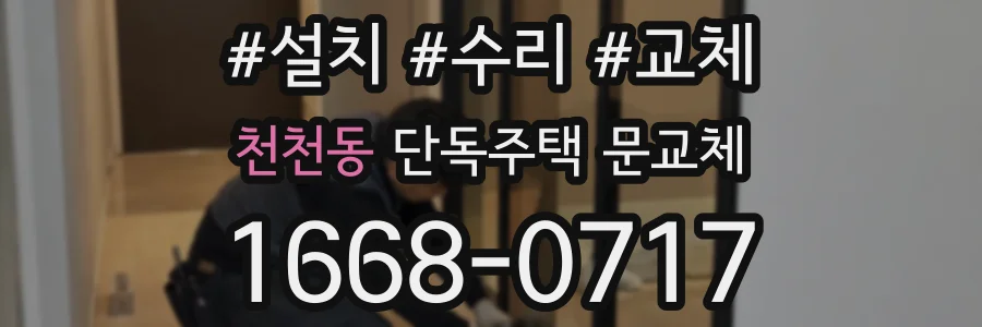 천천동 단독주택 문교체