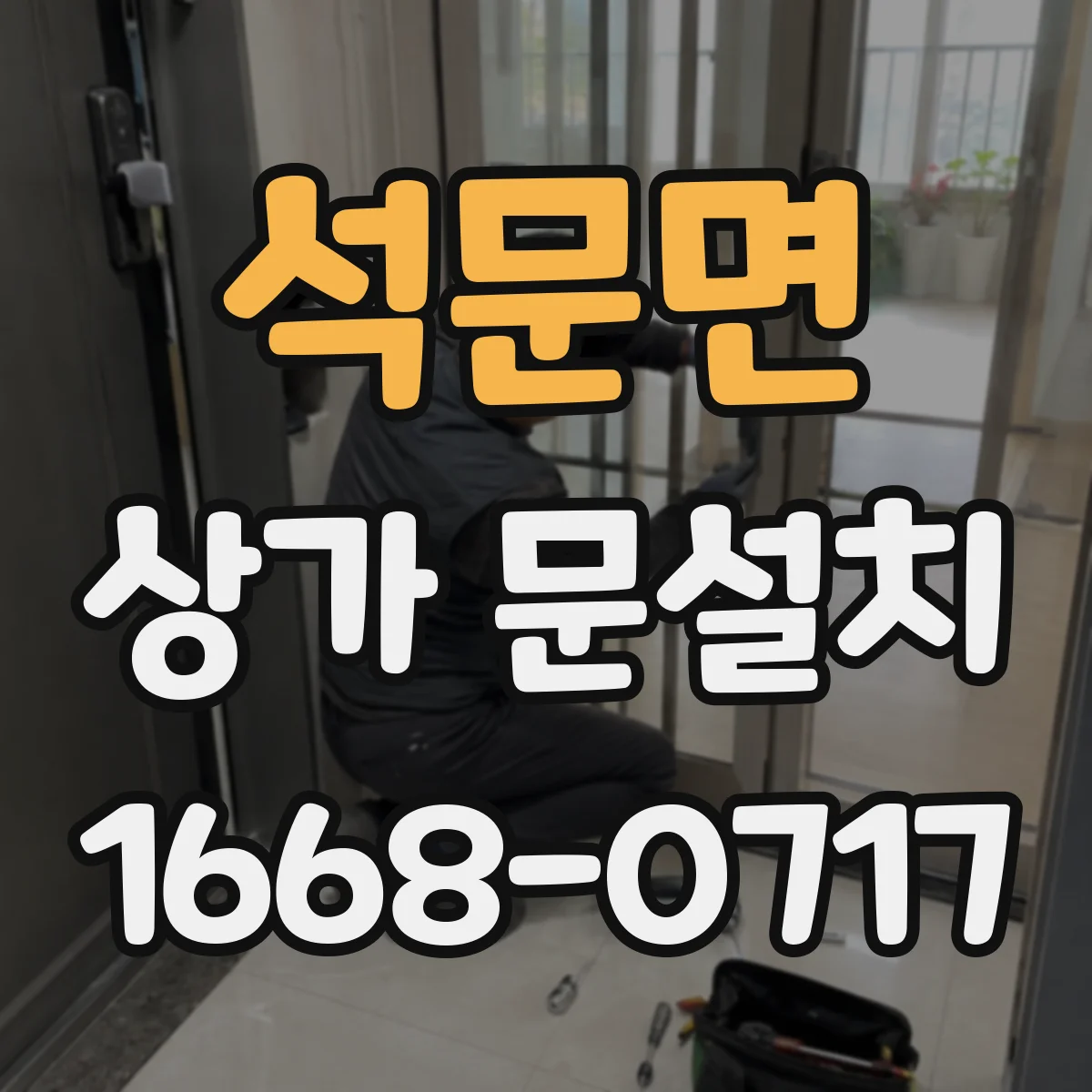 석문면 상가 문설치