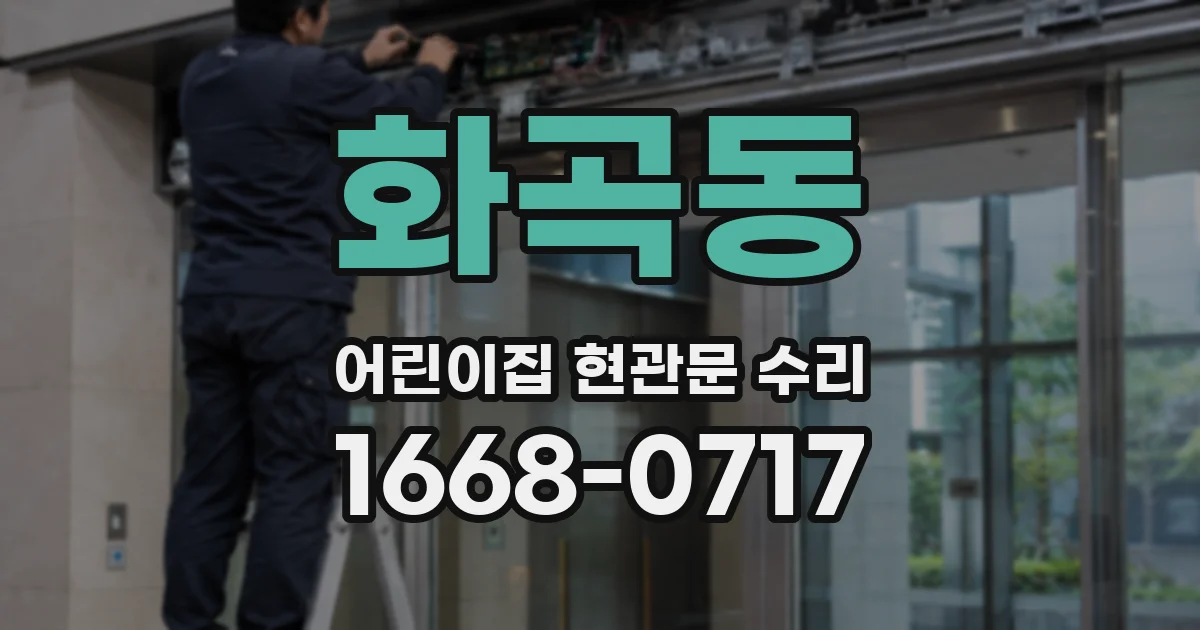 화곡동 어린이집 현관문 수리