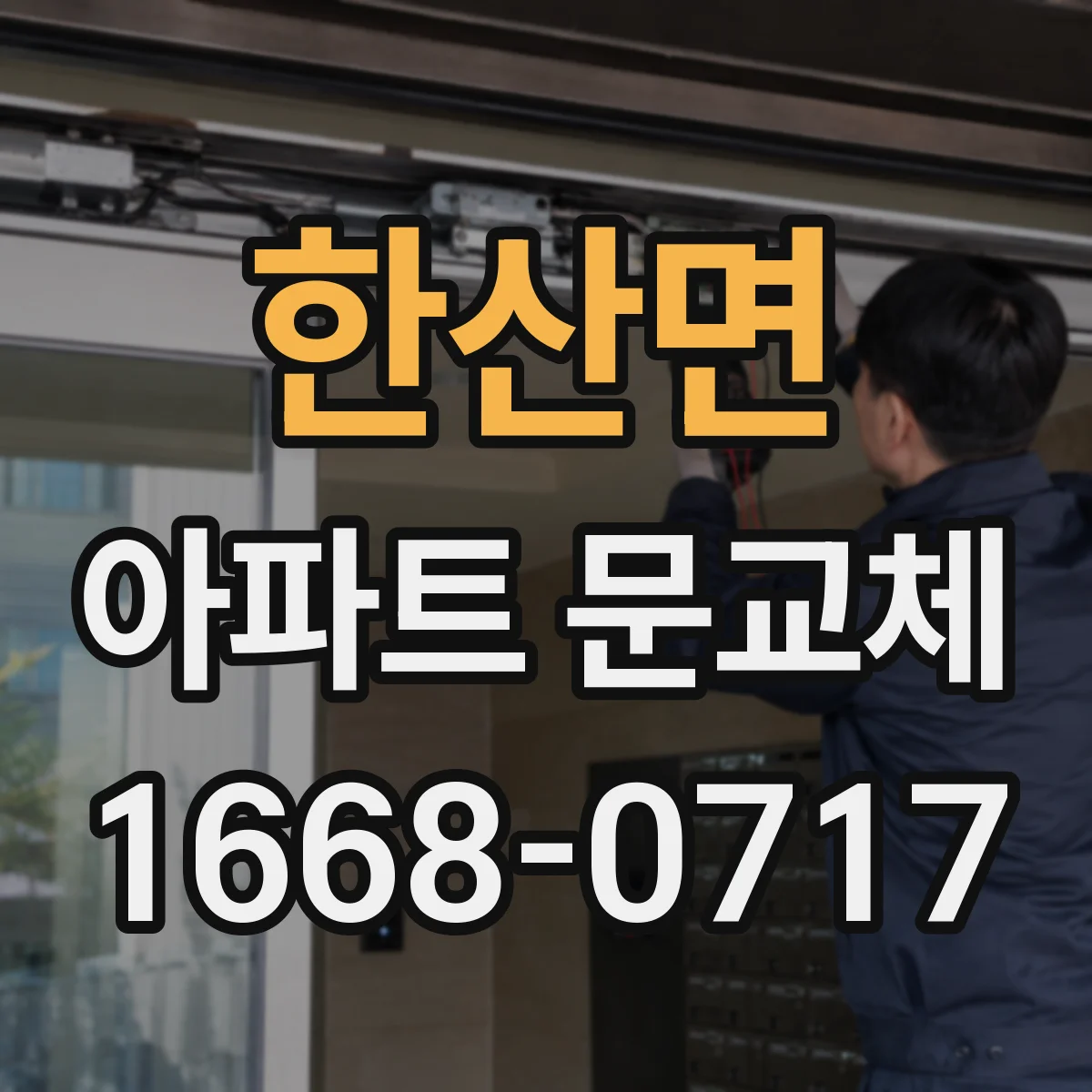 한산면 아파트 문교체