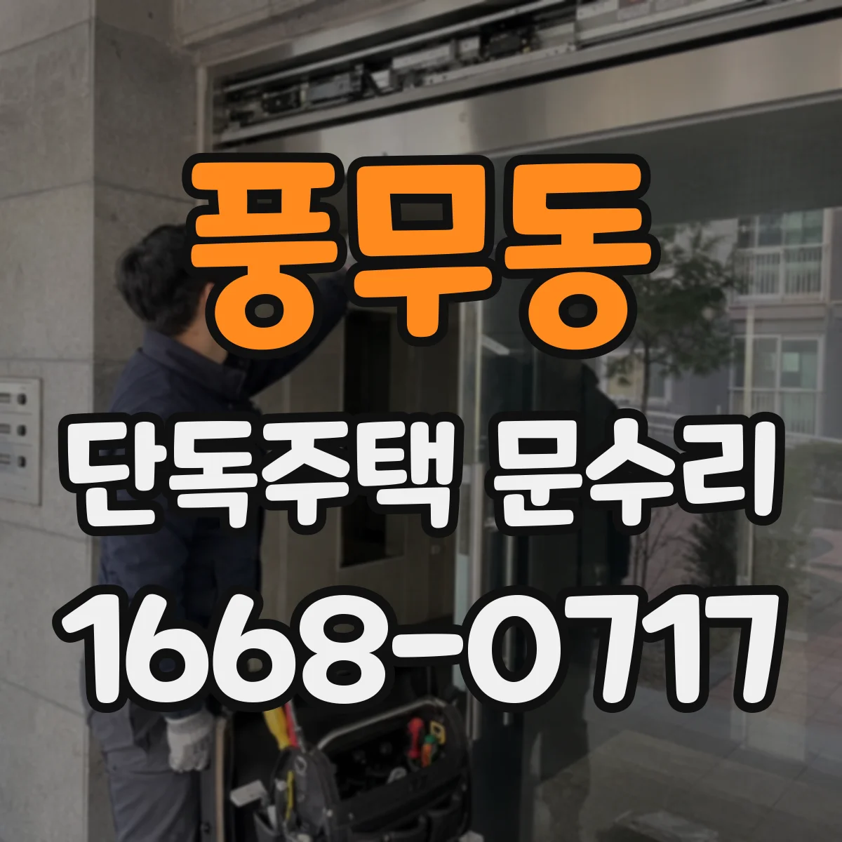 풍무동 단독주택 문수리