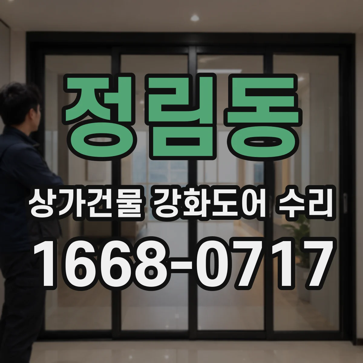 정림동 상가건물 강화도어 수리