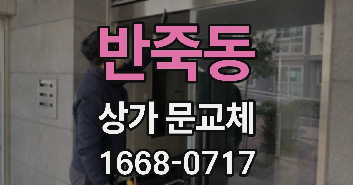 반죽동 상가 문교체