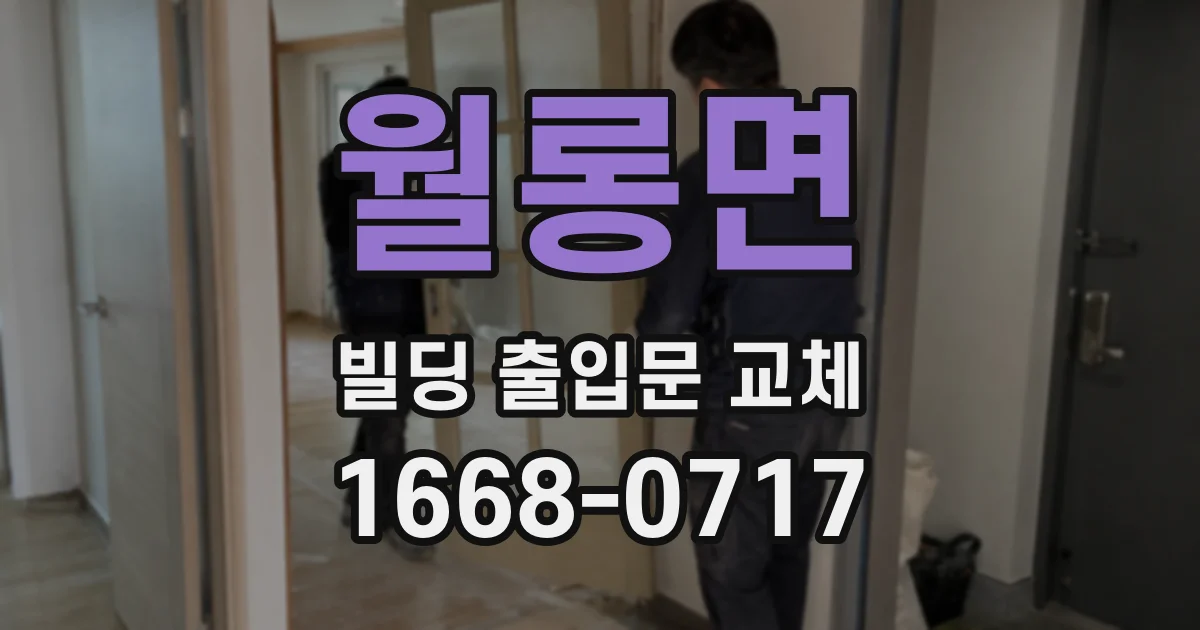 월롱면 빌딩 출입문 교체