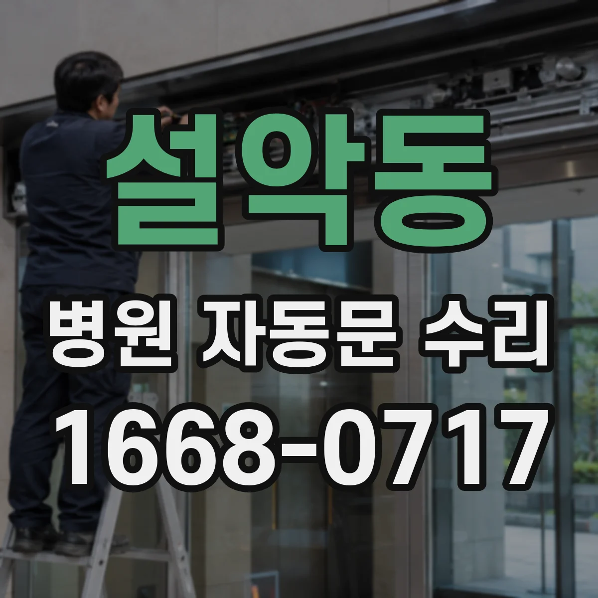설악동 병원 자동문 수리