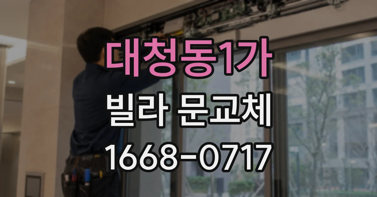 대청동1가 빌라 문교체