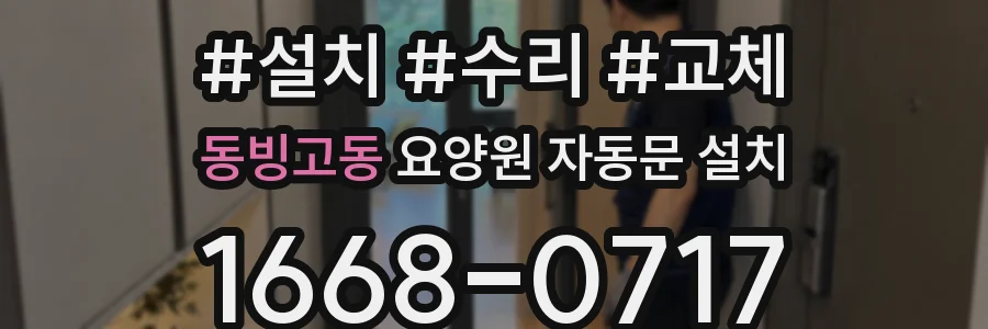 동빙고동 요양원 자동문 설치