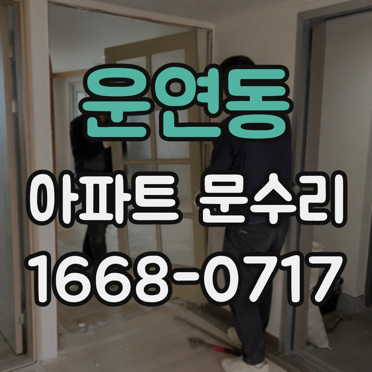 운연동 아파트 문수리