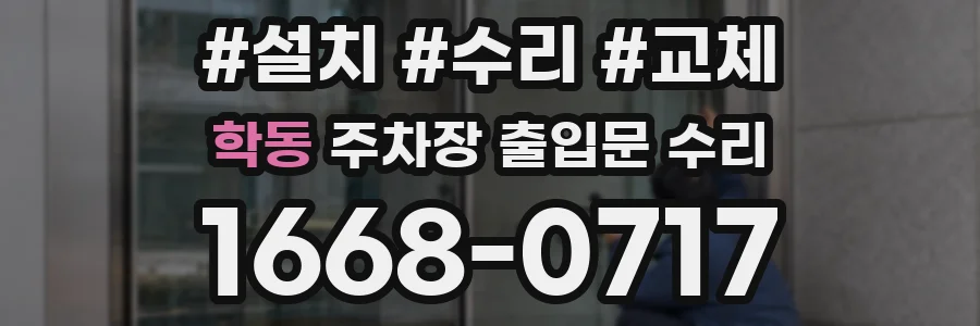 학동 주차장 출입문 수리