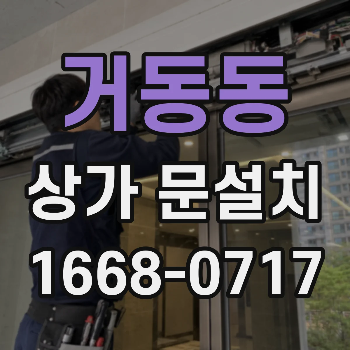 거동동 상가 문설치