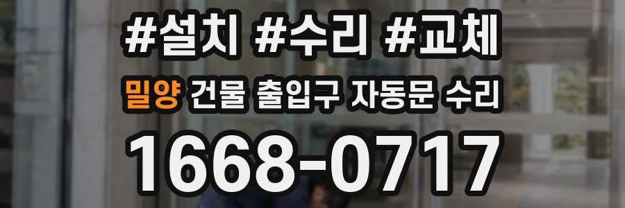 밀양 건물 출입구 자동문 수리