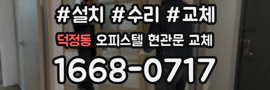 덕정동 오피스텔 현관문 교체