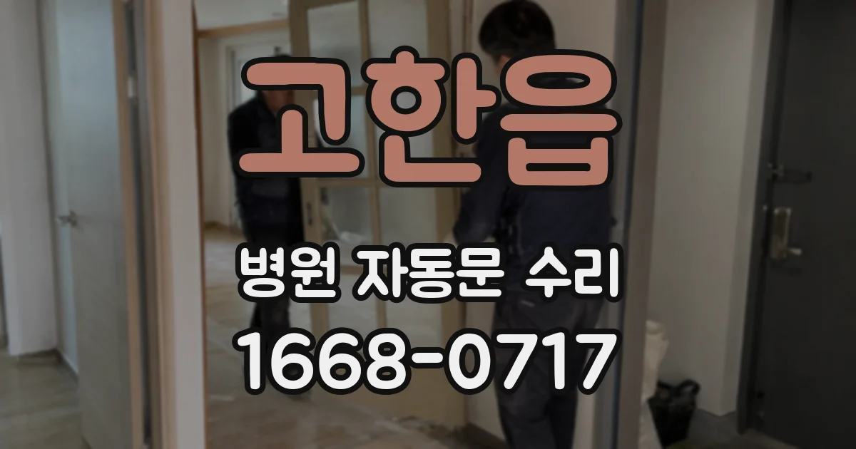 고한읍 병원 자동문 수리