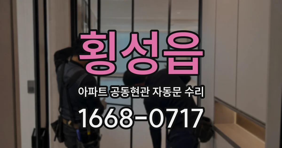 횡성읍 아파트 공동현관 자동문 수리
