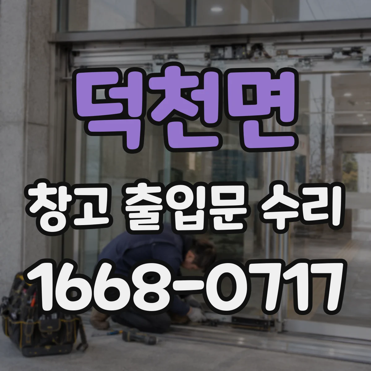 덕천면 창고 출입문 수리