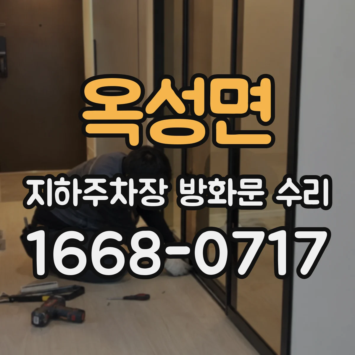 옥성면 지하주차장 방화문 수리