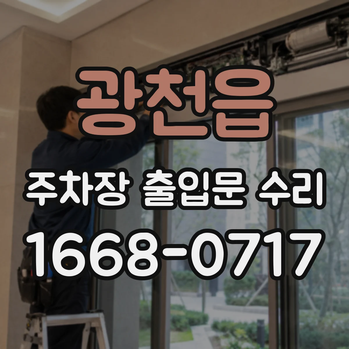 광천읍 주차장 출입문 수리