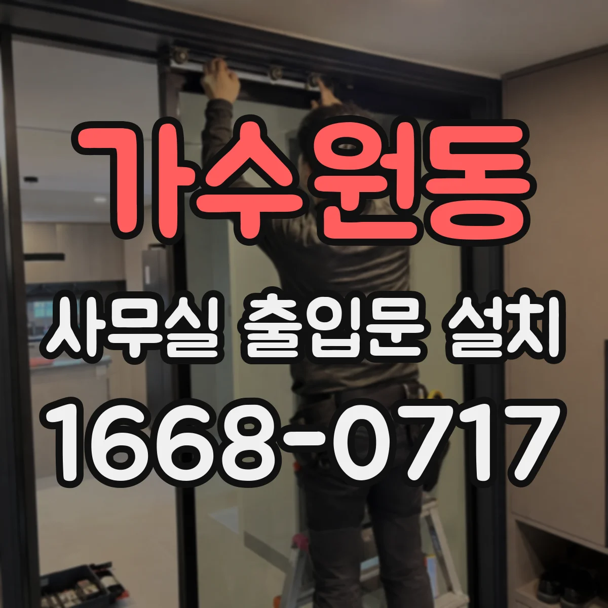 가수원동 사무실 출입문 설치