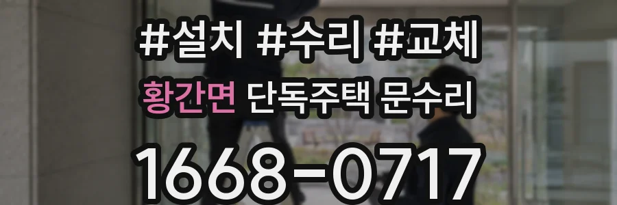 황간면 단독주택 문수리