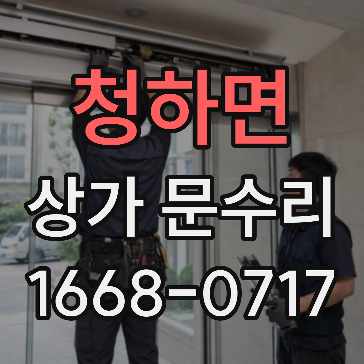 청하면 상가 문수리