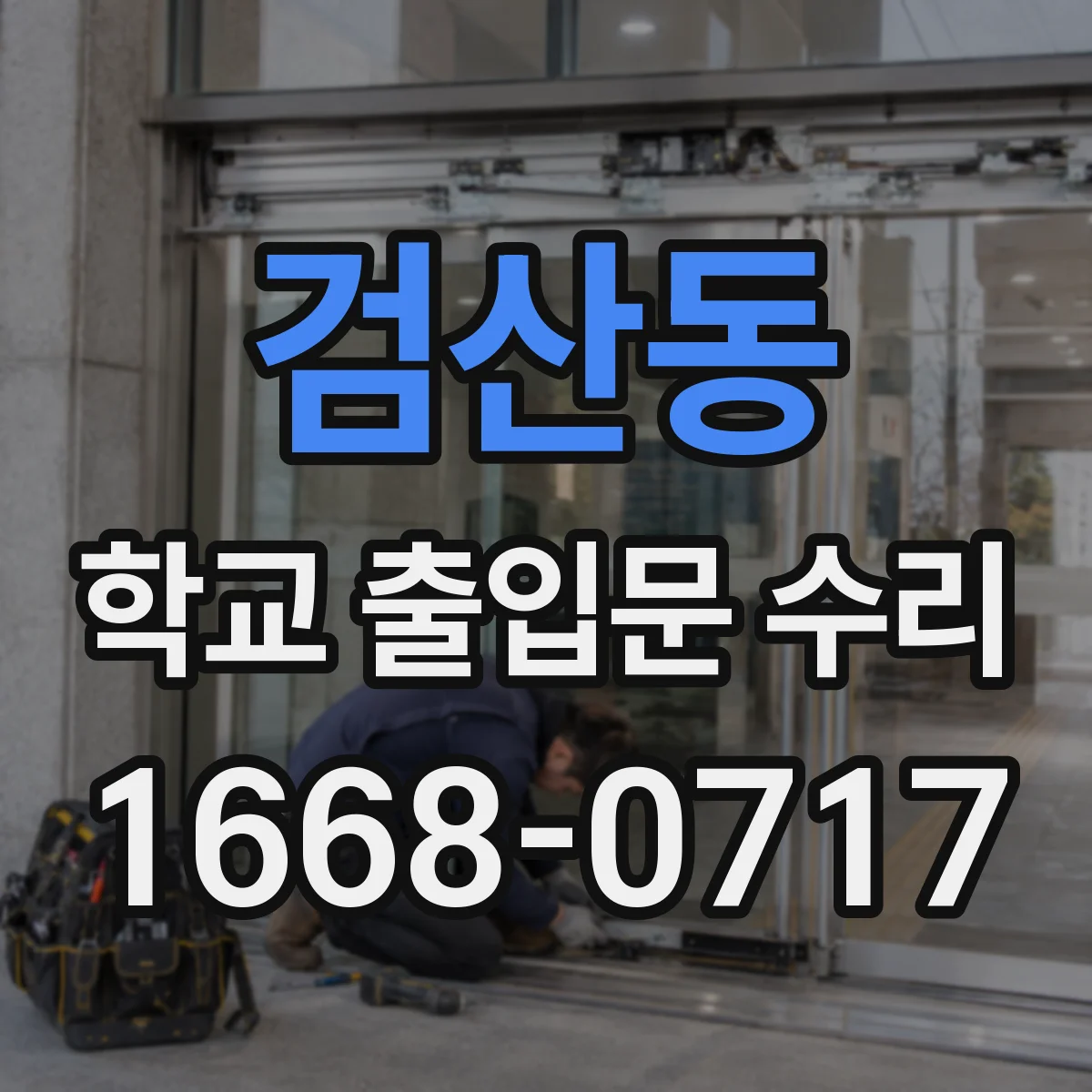 검산동 학교 출입문 수리