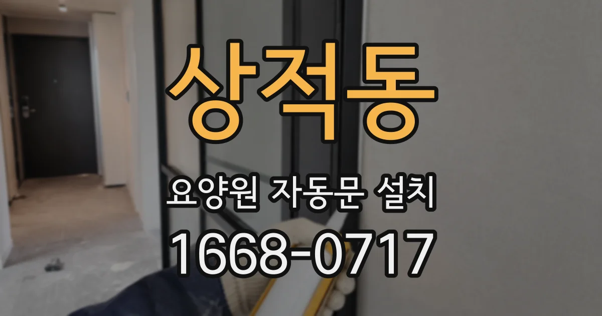 상적동 요양원 자동문 설치