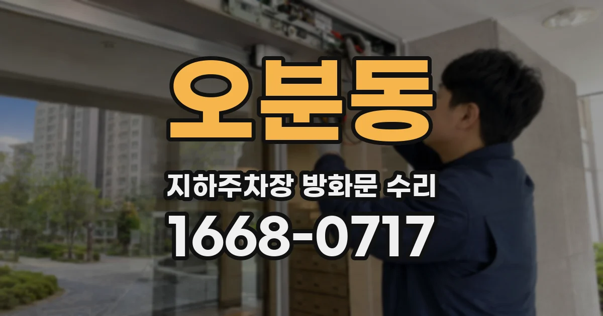 오분동 지하주차장 방화문 수리