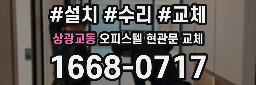상광교동 오피스텔 현관문 교체