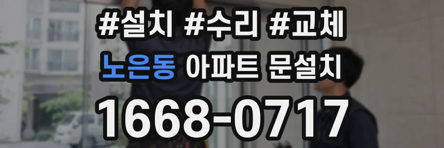 노은동 아파트 문설치
