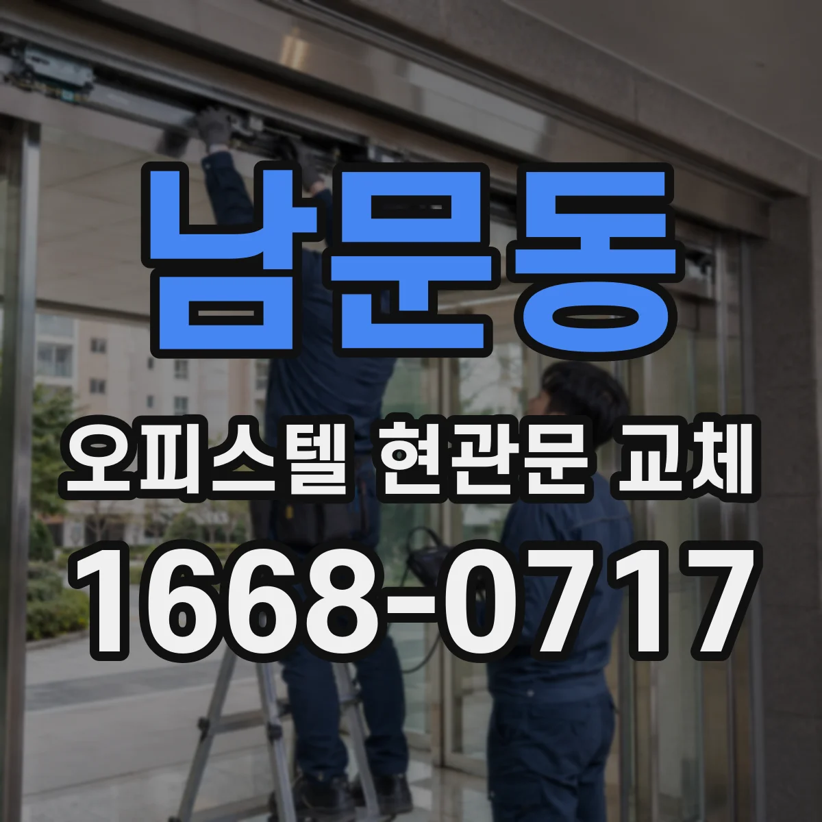 남문동 오피스텔 현관문 교체