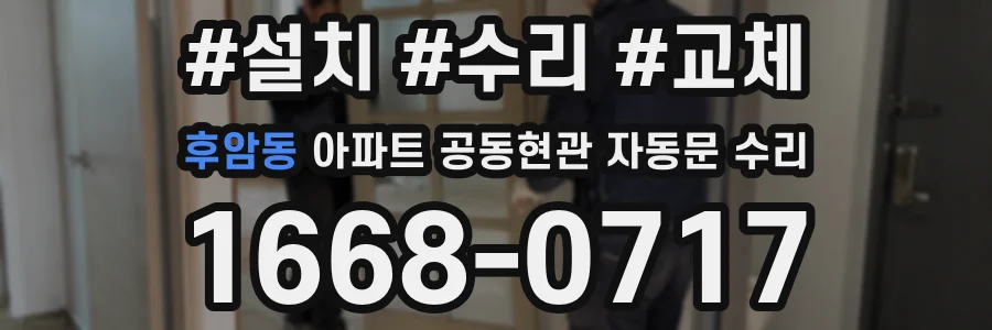 후암동 아파트 공동현관 자동문 수리