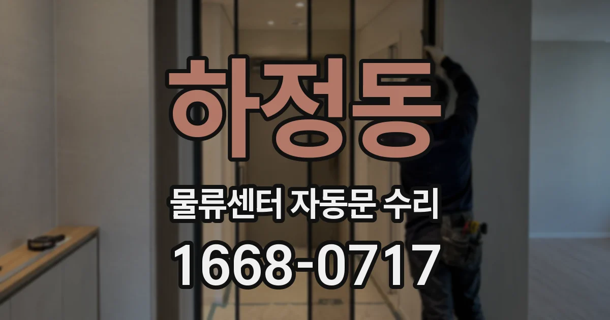 하정동 물류센터 자동문 수리