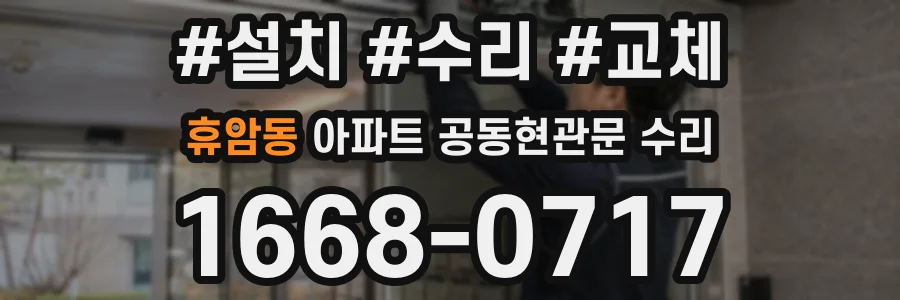 휴암동 아파트 공동현관문 수리