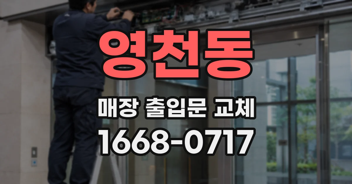 영천동 매장 출입문 교체