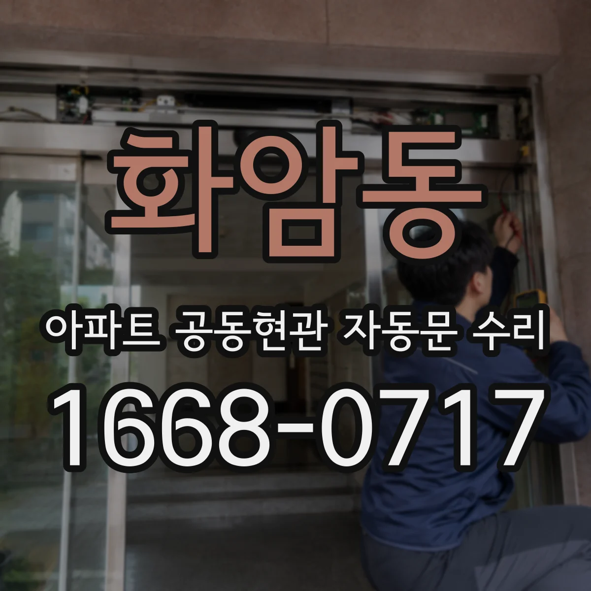 화암동 아파트 공동현관 자동문 수리