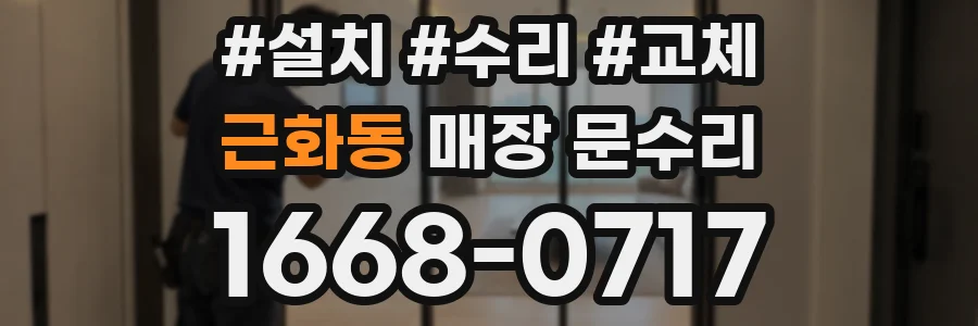 근화동 매장 문수리