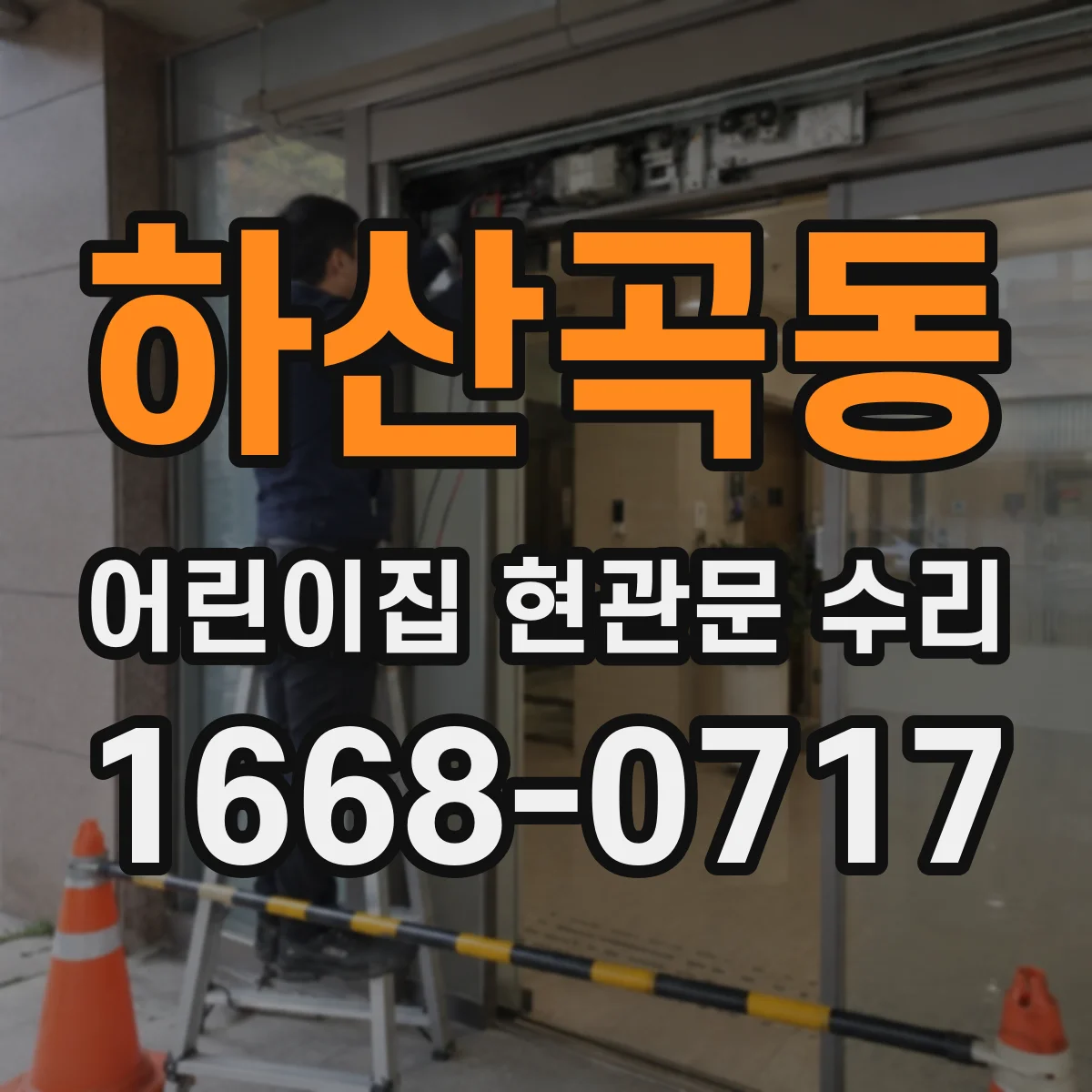하산곡동 어린이집 현관문 수리