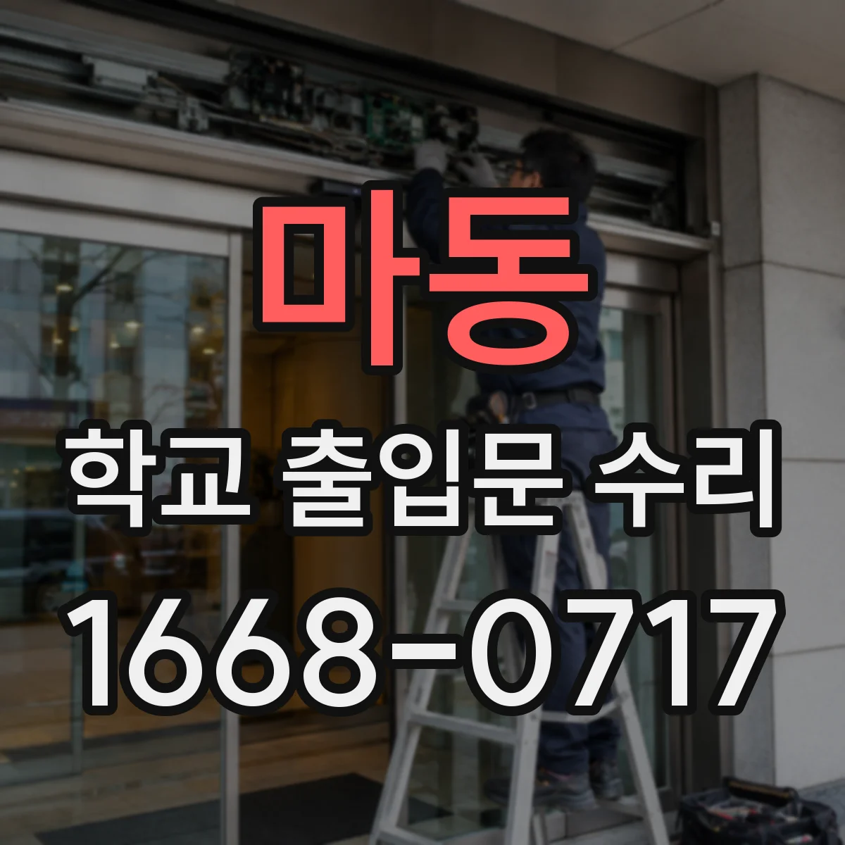 마동 학교 출입문 수리