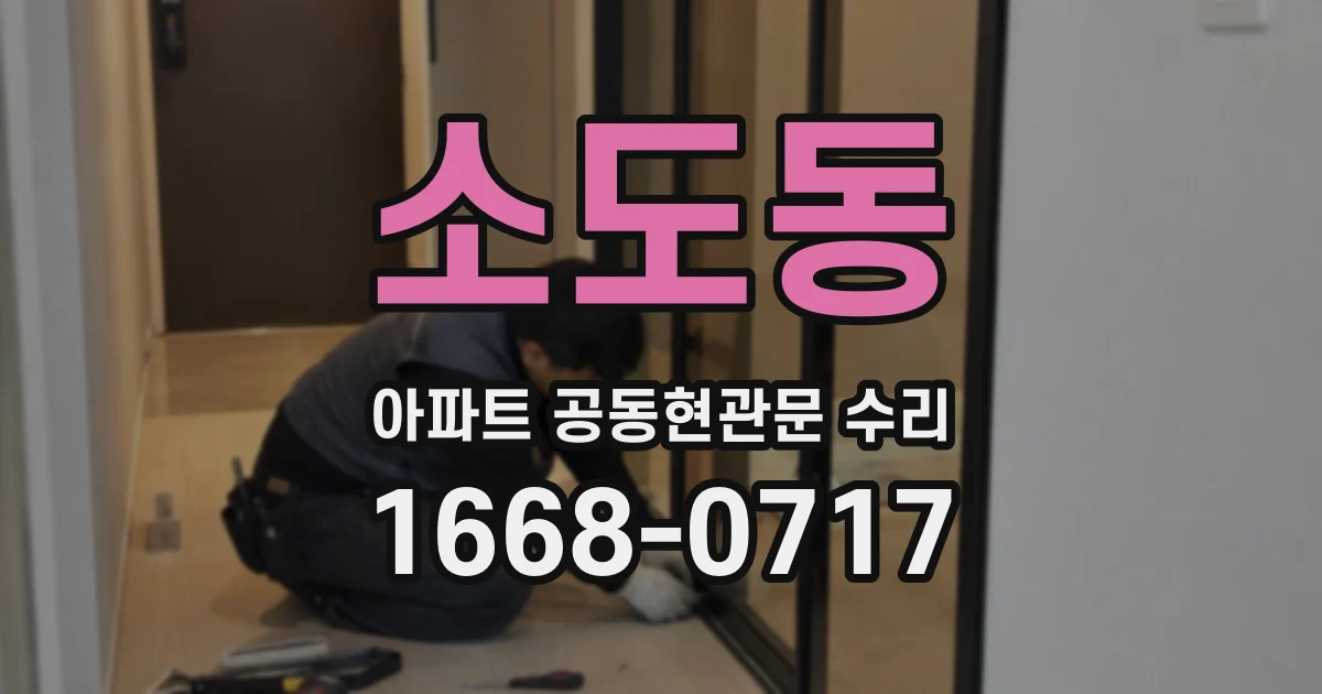 소도동 아파트 공동현관문 수리