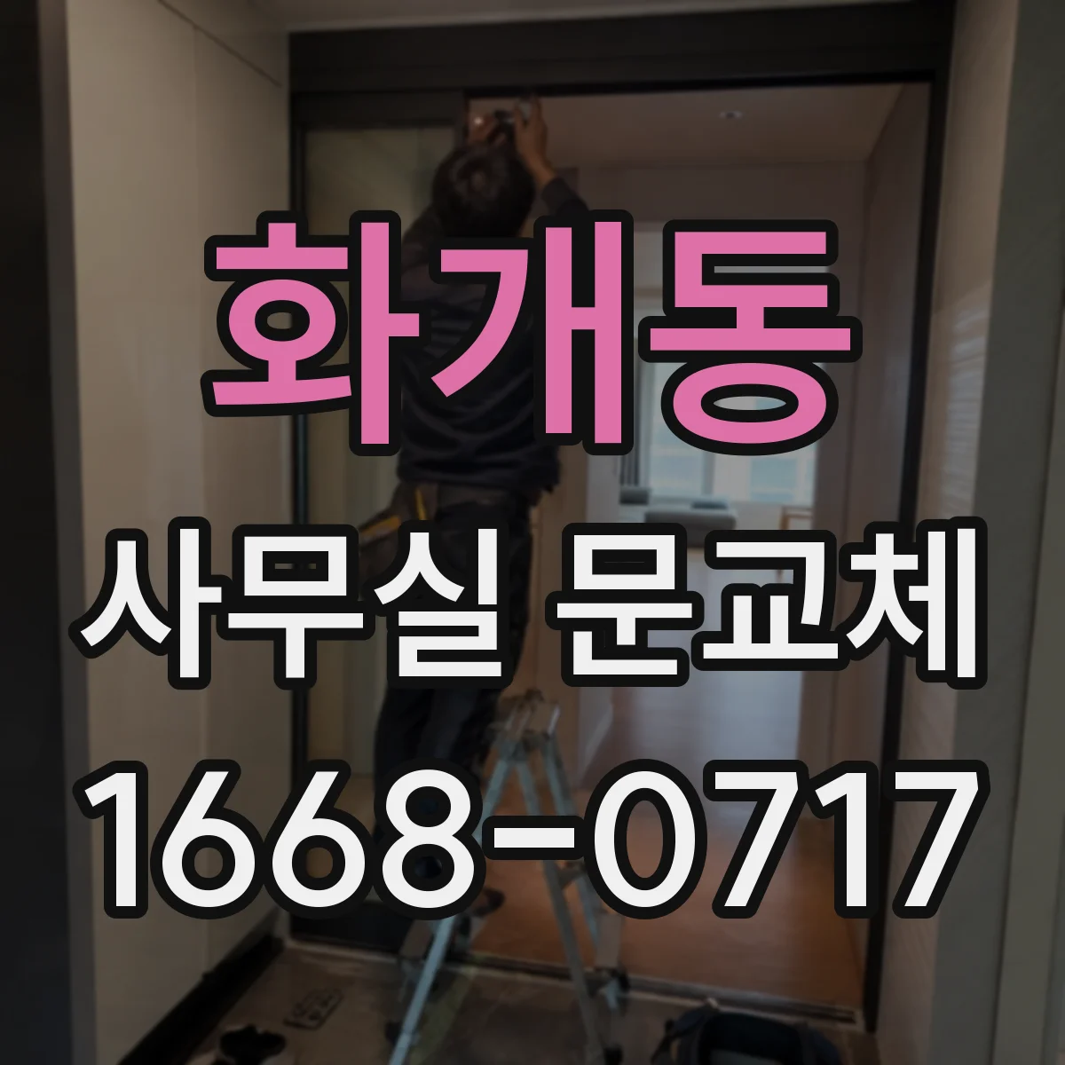 화개동 사무실 문교체