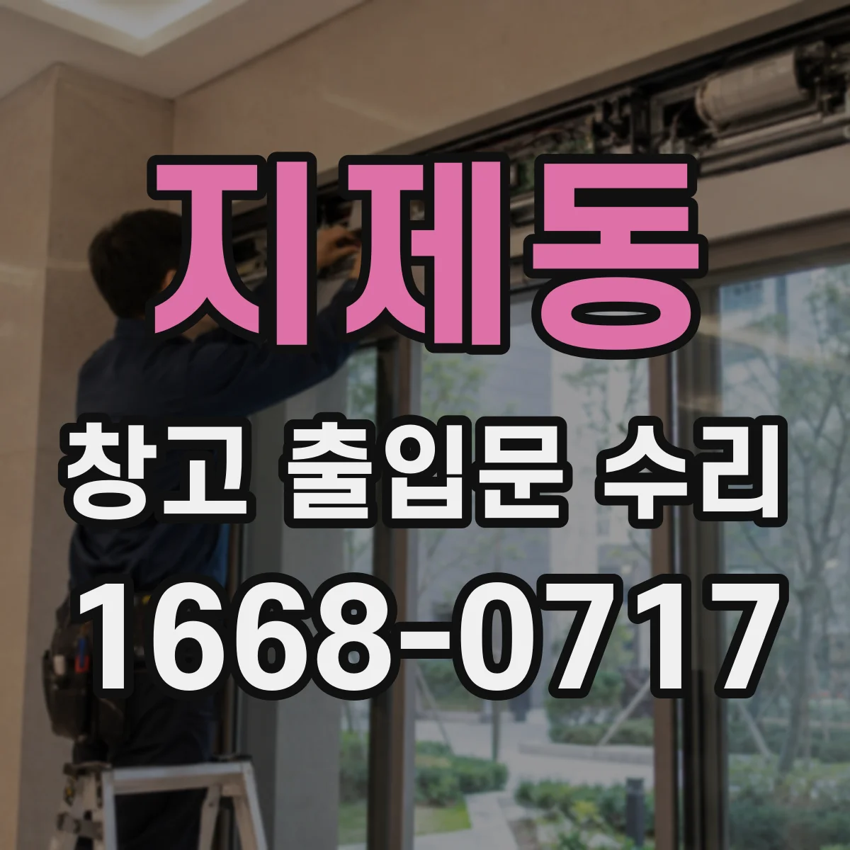 지제동 창고 출입문 수리