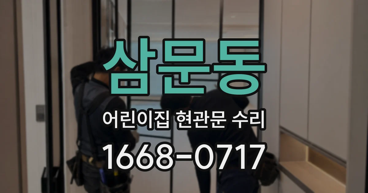 삼문동 어린이집 현관문 수리