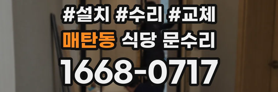 매탄동 식당 문수리