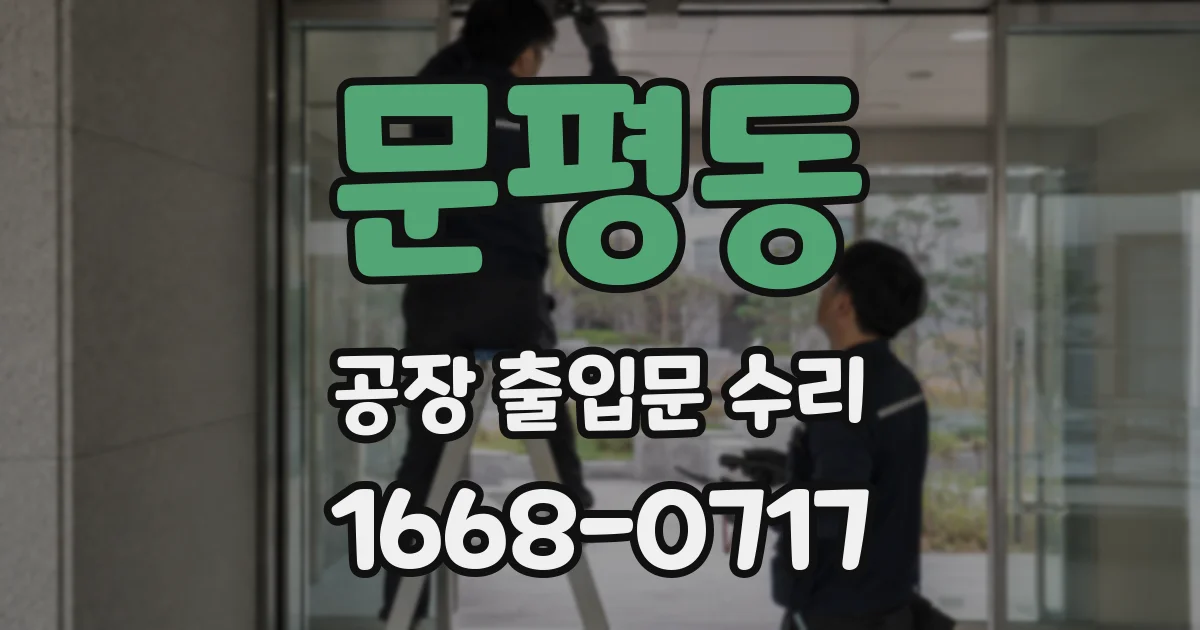 문평동 공장 출입문 수리