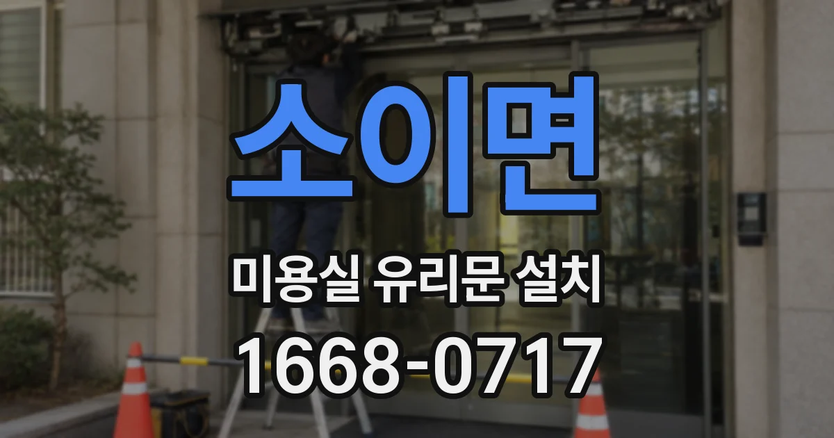 소이면 미용실 유리문 설치