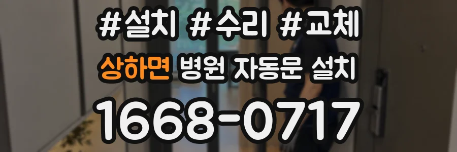 상하면 병원 자동문 설치